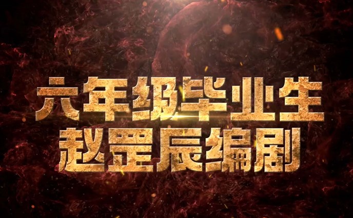 中杉学校红色史诗剧